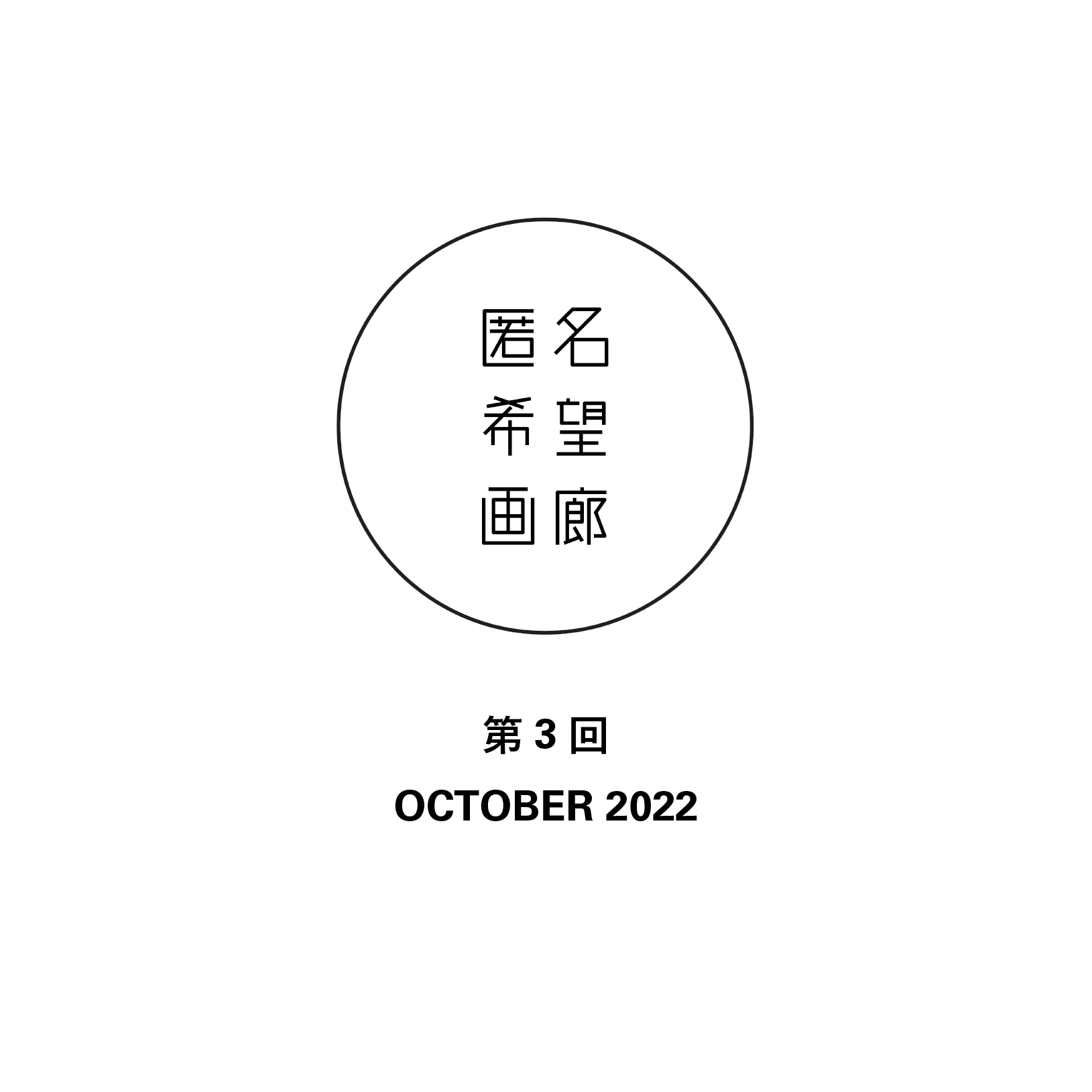 アート販売 オークション 匿名希望画廊 第3回 OCTOBER2022 終了のお知らせ