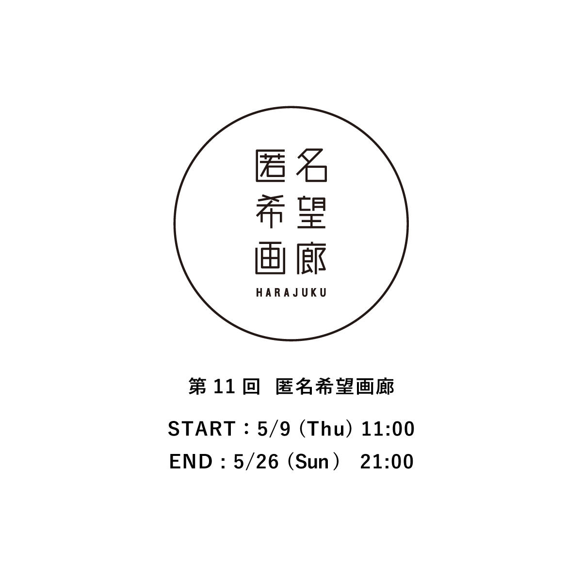 アート販売 オークション 第11回 匿名希望画廊 終了のお知らせ