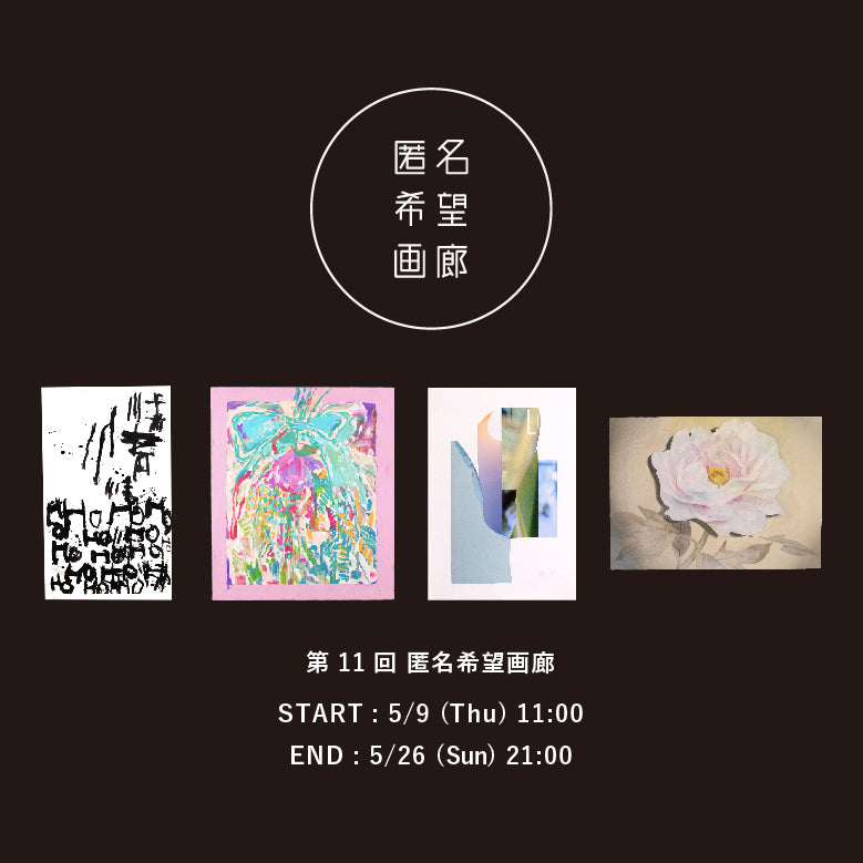 アート販売 オークション 第11回 匿名希望画廊 5月9日(木)からスタート！