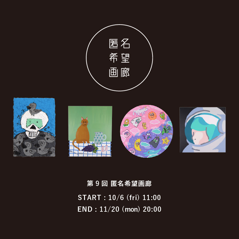 アート販売 オークション 第9回 匿名希望画廊 10月6日(金)からスタート！